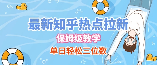 最新知乎热点拉新，保姆级玩法，单日轻松日入三位数-创业资源网
