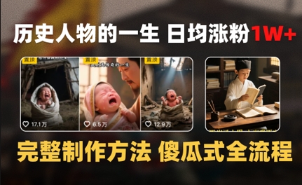 历史人物的一生 日均涨粉1W+，完整制作方法 傻瓜式全流程-创业资源网