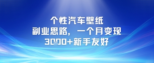 个性汽车壁纸副业思路，一个月变现3k+新手友好-创业资源网