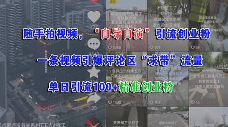 随手拍视频，自导自演引流创业粉， 一条视频引爆评论区“求带”流量，单日引流100+精准创业粉-创业资源网