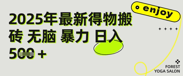 得物搬砖项目攻略：新手沉淀后每月多挣5k+【全流程实操指南】-创业资源网