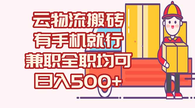 数字化线上物流，不需要有车，不需要司机，每天500+，兼职全职都可以-创业资源网