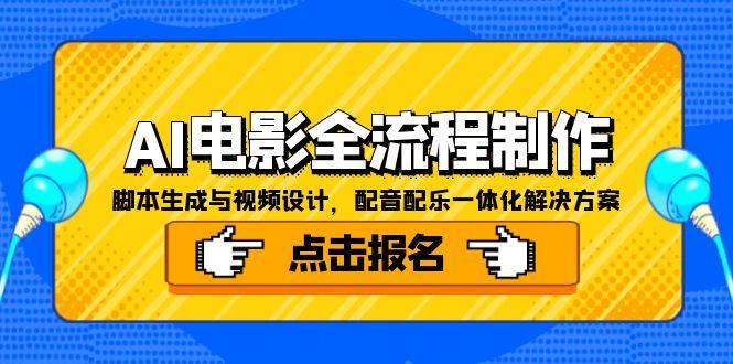 AI电影全流程制作，脚本生成与视频设计，配音配乐一体化解决方案-创业资源网