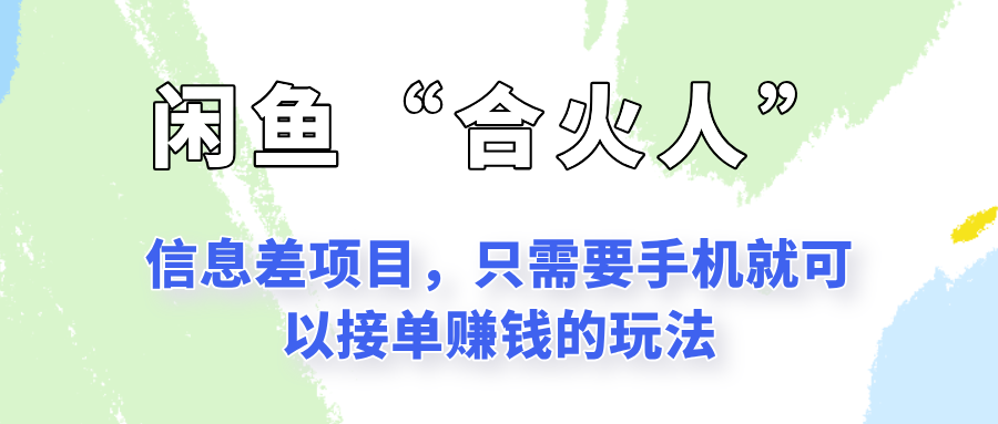 闲鱼“合火人”玩法，一个只需要手机就能赚钱的小项目-创业资源网