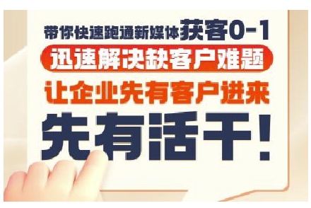 抖音短视频广告投放获客实操营，带你快速跑通新媒体获客0-1，迅速解决缺客户难题-创业资源网