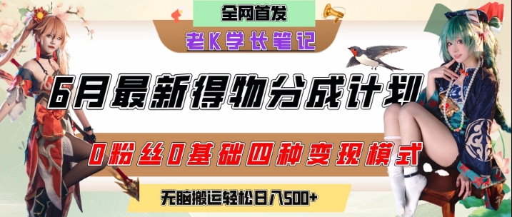 6月份最新得物创作者分成计划2.0玩法，0粉丝0基础四种模式变现，从隐蔽渠道无脑搬运，日入2张-创业资源网