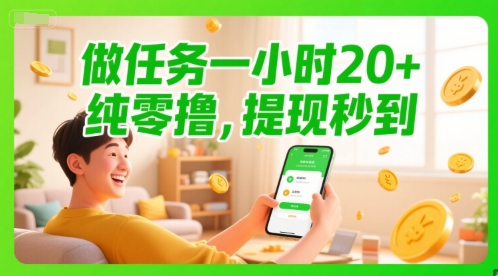 做任务一小时20+，纯零撸，提现秒到-创业资源网