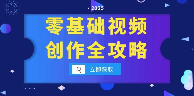 零基础视频创作全攻略，手机相机拍摄技巧精讲，分镜运镜与灯光构图详解-创业资源网