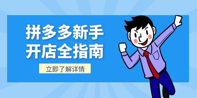 拼多多新手开店全指南，个人企业店铺注册流程，后台基础操作详解-创业资源网