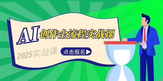 AI创作全流程实战课，故事选题到分场写作，短视频脚本与文案生成技巧-创业资源网