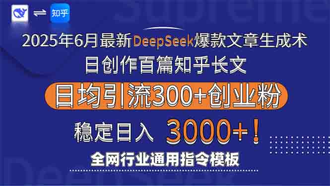 2025年6月最新Deepseek爆款文章生成术：日创作百篇知乎长文，日均引流3000-创业资源网