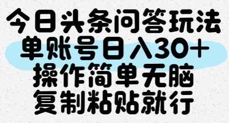 今日头条问答玩法，单账号日入30+，操作简单无脑复制粘贴就行-创业资源网
