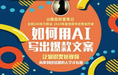 如何用AI写出高赞文案，泛知识类短视频，向拿到过结果的人学才有用-创业资源网