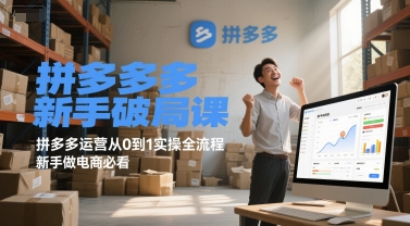 拼多多新手破局课，拼多多运营从0到1实操全流程，新手做电商必看-创业资源网