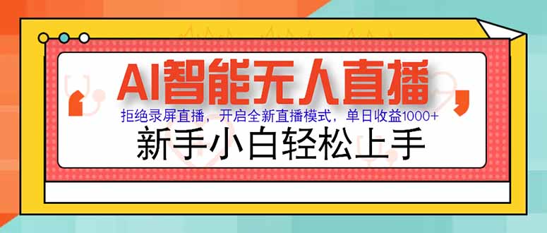AI智能无人直播 拒绝录屏直播，开启全新直播模式，单日收益1000+ 新手…-创业资源网