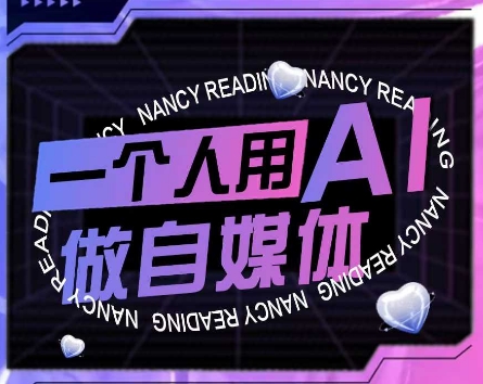AI短视频运营实操课，一个人用AI做自媒体-创业资源网