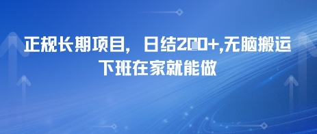 正规长期项目，日入2张，无脑搬运，下班在家就能做-创业资源网