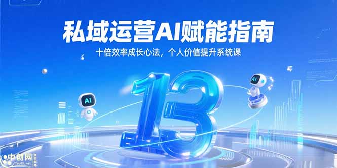 私域运营AI赋能指南，十倍效率成长心法，个人价值提升系统课-创业资源网
