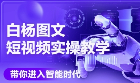AI图文短视频实操课，Deepseek+即梦落地实操，教你如何智能做图文短视频(更新6月)-创业资源网