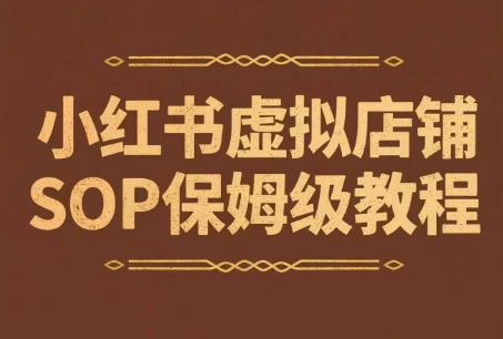 小红书虚拟店铺SOP保姆级教程，​通过在小红书开店卖学科类资料变现-创业资源网