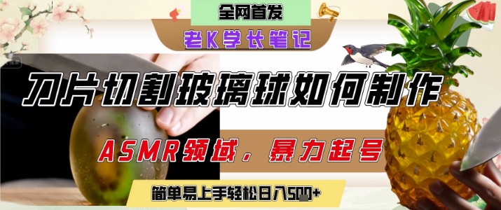 用AI制作刀片切割金属水果的视频，狂揽20W点赞，发布抖音涨粉引流变现，轻松日入5张-创业资源网