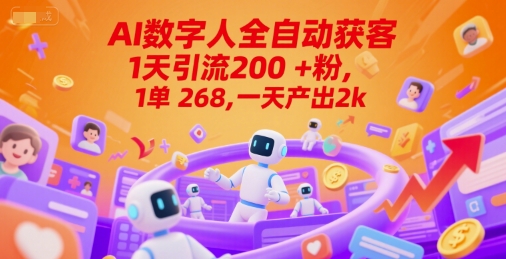 Ai数字人全自动获客，1天引流200+粉，1单 268，一天产出2k+【揭秘】-创业资源网