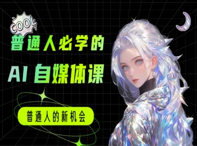 普通人必学的AI课程-AI自媒体教程-创业资源网