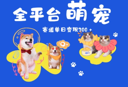 全平台萌宠治愈赛道，一天变现3张+-创业资源网