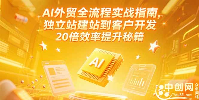 AI外贸全流程实战指南，独立站建站到客户开发，20倍效率提升秘籍(更新6月)-创业资源网