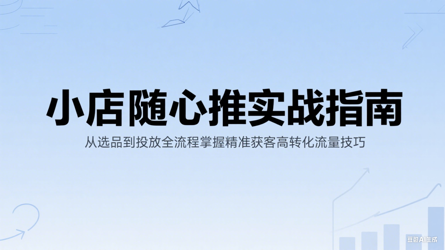 小店随心推实战指南：从选品到投放全流程掌握精准获客高转化流量技巧-创业资源网