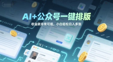 AI+公众号一键排版，收益就非常可观，小白轻松日入多张-创业资源网
