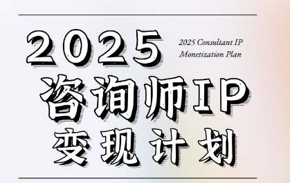 7天构建咨询师变现系统，2025咨询师IP变现计划训练营-创业资源网