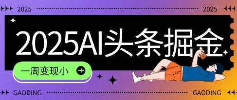 2025最新AI头条掘金7.0.一周变现了四位数，操作很简单，小白上手很快(附详细教程)-创业资源网