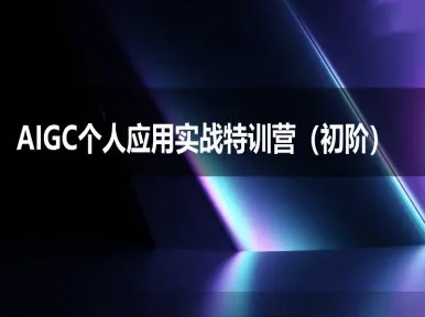 AIGC个人实战应用特训营(初阶班)-deepseek思考力2025-创业资源网