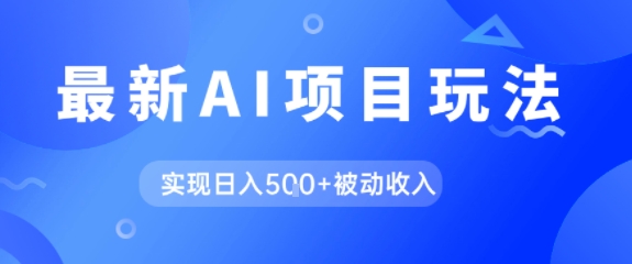 AI最新玩法，自动生成爆款文章获取收益，实现日入5张+被动收入-创业资源网