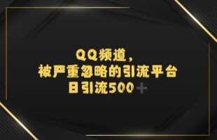 引流蓝海QQ频道，日引500+创业粉-创业资源网