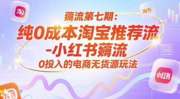 薅流第七期：纯0成本淘宝推荐流-小红书薅流最新版目，0投入的电商无货源玩法-创业资源网