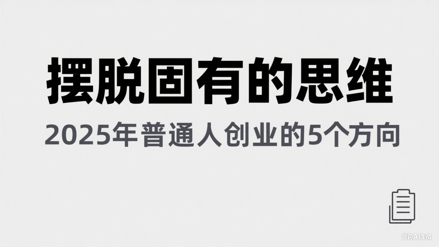 某公众号付费文章《摆脱固有的思维，2025年普通人创业的5个方向》-创业资源网