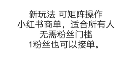 可矩阵操作，小红书商单新玩法，适合所有人，无需粉丝门槛，1粉丝也可以接单-创业资源网