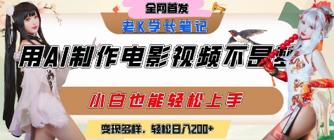 用AI制作电影不是梦，小白学会后轻松熟练上手，变现方式多样，日入2张+-创业资源网