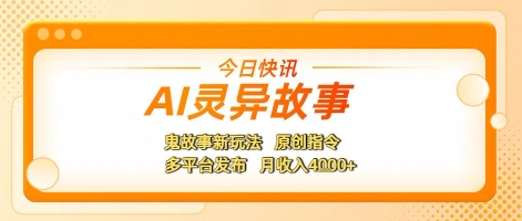 AI灵异故事，鬼故事新玩法，原创指令，多平台发布，月收入4k+-创业资源网