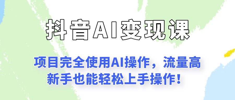 闷声发财的抖音语录项目玩法，全程AI实操，更适合小白操作！-创业资源网