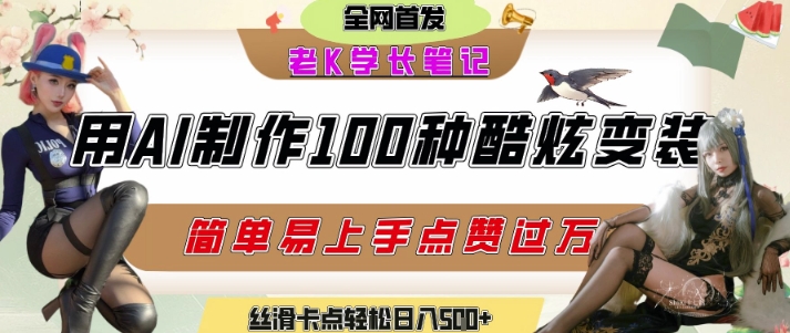 如何利用AI工具制作酷炫丝滑变装发布短视频平台流量爆炸，轻松日入5张+-创业资源网