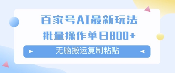 百家号AI搬砖掘金项目玩法，无脑搬运复制粘贴，可批量操作，单日收益多张-创业资源网