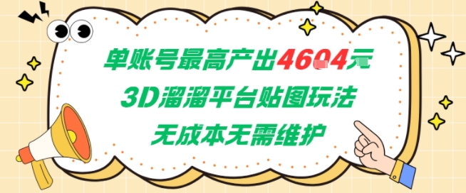 单账号最高产出4604，3D溜溜平台贴图玩法，无成本无需维护，兼职副业最稳项目-创业资源网