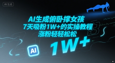 AI生成俯卧撑女孩，7天吸粉1W+的实操教程， 涨粉轻轻松松-创业资源网