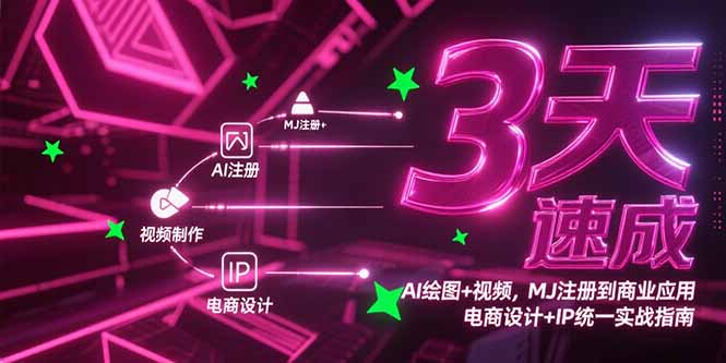 3天速成AI绘图+视频，MJ注册到商业应用，电商设计+IP统一实战指南-创业资源网