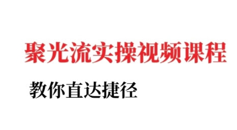 小红书聚光投流实操课程，教你直达捷径-创业资源网