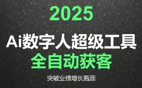 2025Ai数字人工具自动获客，教你借AI重塑获客流程，突破业绩增长瓶颈-创业资源网