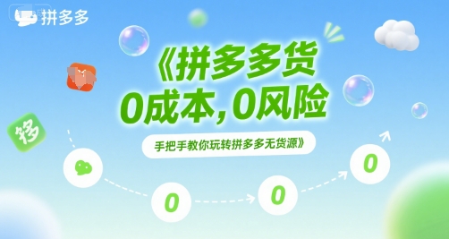 拼多多无货源项目，0成本，0风险，手把手教你玩转拼多多无货源-创业资源网